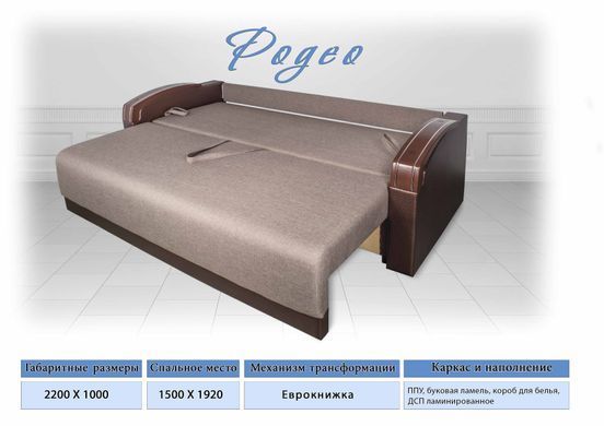 Диван Родео (ТМ Люксор / Вірконі)