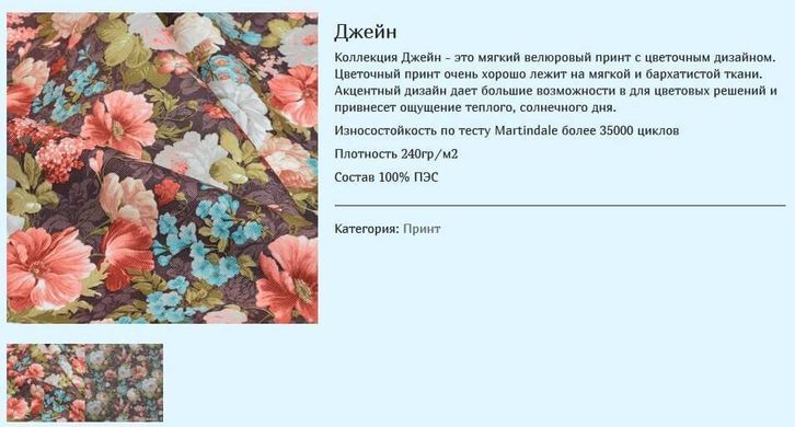 тканина Джейн (Мебтекс)