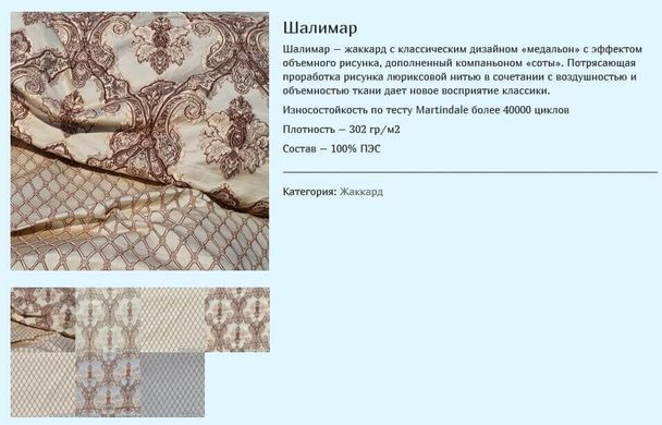 ткань Шалимар (Мебтекс)