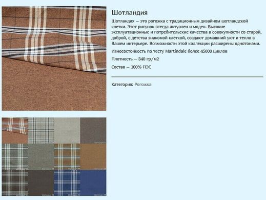 тканина Шотландія (Мебтекс)