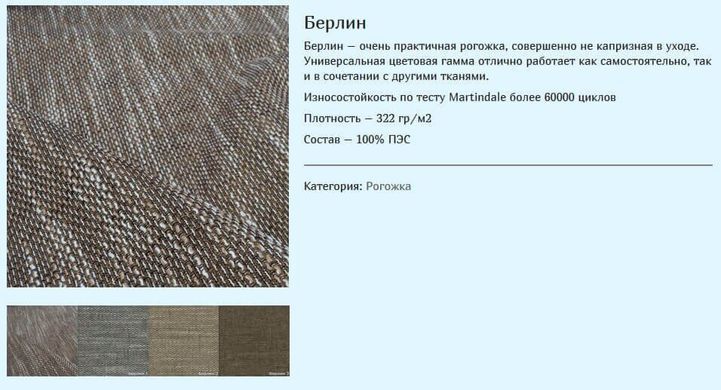 тканина Берлін (Мебтекс)