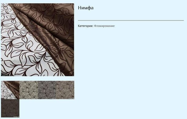 ткань Нимфа (Мебтекс)