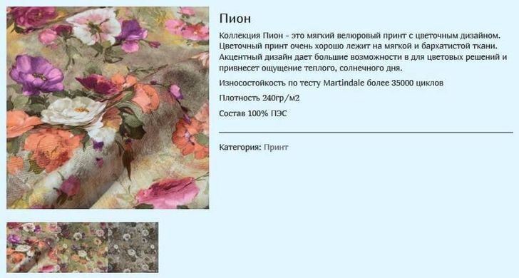 ткань Пион (Мебтекс)