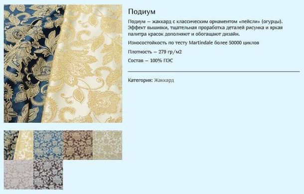 ткань Подиум (Мебтекс)