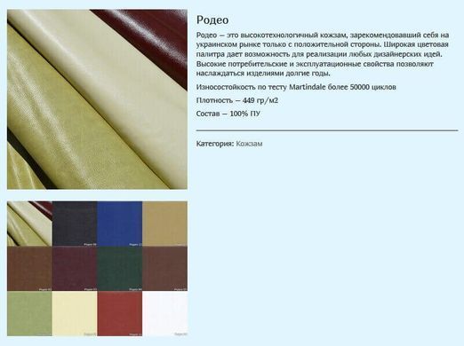 ткань Родео (Мебтекс)
