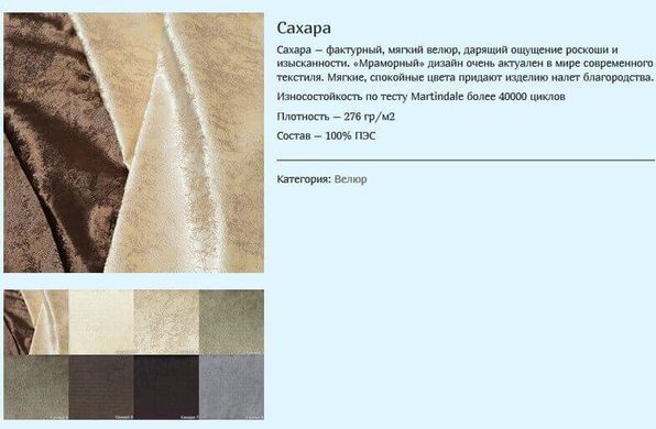 тканина Сахара (Мебтекс)